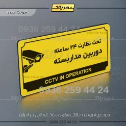 تابلو پلاک راهنما تحت نظارت ۲۴ ساعته دوربین مداربسته - تصویر 4